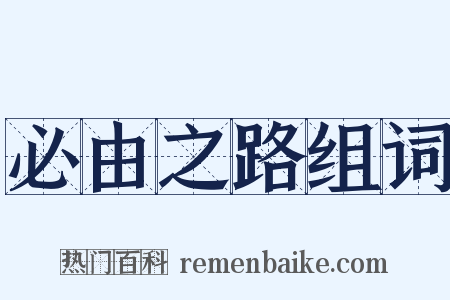 必由之路组词是什么意思的图片